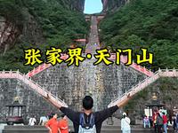 第一次来张家界天门山该咋玩