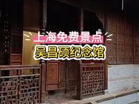 上海免费景点，吴昌硕纪念馆