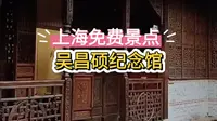 上海免费景点，吴昌硕纪念馆