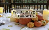 【腾冲和顺柏联】如果你也想去腾冲，就进来看看这家酒店吧
