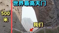 在新疆我们发现了世界最高的天门，高度500米，很多外国人来探险