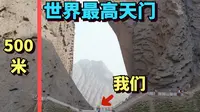 在新疆我们发现了世界最高的天门，高度500米，很多外国人来探险
