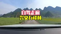 我在兴义万峰林自驾，没有目的地乱走，却收获了一路的风光和人文