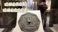 吉林古代历史｜一条视频带你逛遍「白山松水的记忆」吉林省博物院吉林省历史文化陈列通史展