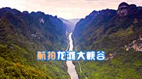 航拍龙滩大峡谷，在顶峰俯瞰谷底，红水河真像一条细长的丝带啊！