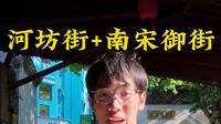 第一次来河坊街和南宋御街该咋玩