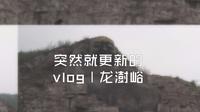 【逛哒】晋南仙山 山西襄汾龙澍峪