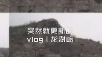 【逛哒】晋南仙山 山西襄汾龙澍峪