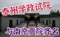 走进中国科举院试博物馆，在泰州学政试院考场感受古代学霸之力