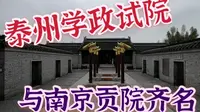走进中国科举院试博物馆，在泰州学政试院考场感受古代学霸之力