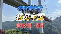 中国桥梁百科全书 贵州坝陵河桥梁博物馆