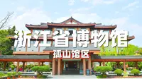 浙江省博物馆孤山馆区超详细旅行攻略（上）周末遛娃好去处