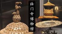 法门寺博物馆：五重宝函佛舍利，金花锡杖秘色瓷