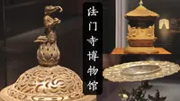 法门寺博物馆：五重宝函佛舍利，金花锡杖秘色瓷