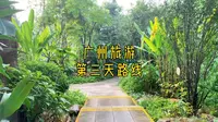广州旅游第三天，海珠湿地公园强烈推荐