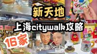 上海citywalk路线丨既能欣赏百年历史建筑，又能逛遍时尚潮流小店的新天地，国庆来玩，看这篇就够了！