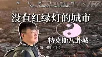 我们的第一个作品，新疆西行的第一站，一座没有红绿灯的八卦城【上集】