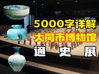 大同市博物馆｜三代京华，两朝重镇。位于农牧交错带的山西大同，到底经历过怎样的历史变迁？跟着我，20分钟带你看完大同市博物馆通史展！