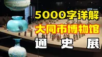 大同市博物馆｜三代京华，两朝重镇。位于农牧交错带的山西大同，到底经历过怎样的历史变迁？跟着我，20分钟带你看完大同市博物馆通史展！