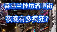 在香港兰桂坊，我看到了不一样的放纵与疯狂。