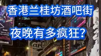 在香港兰桂坊，我看到了不一样的放纵与疯狂。