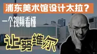 【万字解析】浦东美术馆设计太拉？让·努维尔建筑大赏
