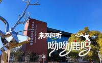 这里有300多年的养鹿史，这里曾是清代的“皇家鹿苑”。双阳是经国务院认证的“中国梅花鹿之乡”。让我们走进中国双阳梅花鹿博物馆，去聆听鹿乡的故事。