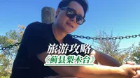 去蓟县梨木台到底值不值？一篇旅游攻略讲明白！城市的后花园，蓟县梨木台，超乎想象的旅游攻略，涉及五大方面非常全，京津冀短途周边旅游、必去的旅游景点