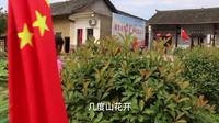 山卡卡的农村人陈月亮参观祁东王如痴故里