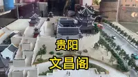 贵阳文昌阁一个全国唯一的九角阁，历史悠久