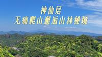 浙江台州 | 神仙居 ：无痛爬山邂逅山林秘境