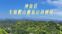 浙江台州 | 神仙居 ：无痛爬山邂逅山林秘境