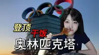 奥林匹克塔空中餐厅，餐食搭两百米电梯运送！