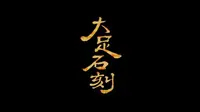 大足石刻