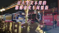 【CRVLOG】让人哭笑不得的邯郸道火车风情街