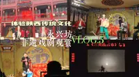 VLOG.5|永兴坊非遗戏剧观赏