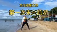 东北避暑之旅～来到兴凯湖。住在了边境小镇～当壁镇。