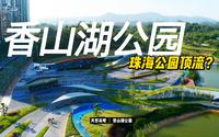 珠海香山湖公园，真香！！