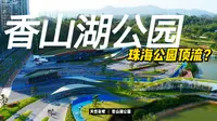 珠海香山湖公园，真香！！