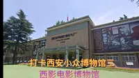打卡西安小众博物馆三，西影电影博物馆