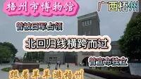 逛梧州市博物馆，了解梧州历史，竟有意外收获