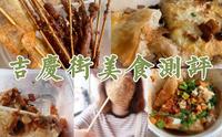 「武汉美食攻略」老字号聚集处：吉庆街篇| 老通城豆皮/老万城酸梅汤/老巷子臭豆腐/藕圆子/五仲炸肉/炸串
