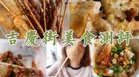 「武汉美食攻略」老字号聚集处：吉庆街篇| 老通城豆皮/老万城酸梅汤/老巷子臭豆腐/藕圆子/五仲炸肉/炸串