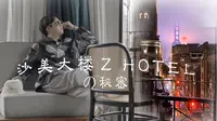 沙美大楼Z hotel ：重构人与人的关系