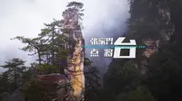 【张家界】云雾中的点将台