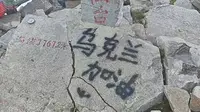 拔仙台景点被涂鸦