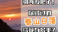 泰山vlog（上）｜别再夜爬泰山了，日落才是真绝色