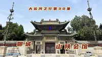 晋陕商与徽商竞争的产物，聊城八大会馆之首，连木头都是终南山的