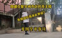 探访大夏国开国皇帝明玉珍睿陵，一座隐藏在热闹繁华市中心的帝王陵
