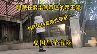 探访大夏国开国皇帝明玉珍睿陵，一座隐藏在热闹繁华市中心的帝王陵